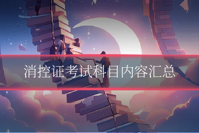 消控证考试科目内容汇总