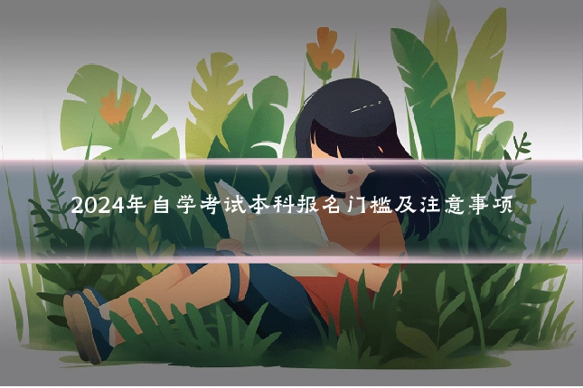 2024年自学考试本科报名门槛及注意事项