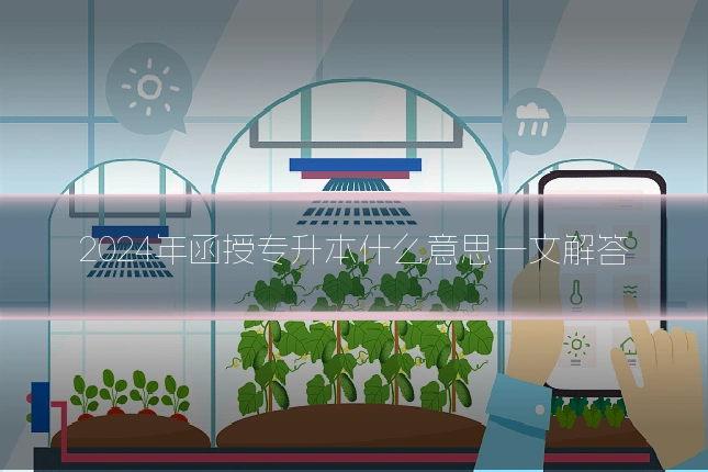 2024年函授专升本什么意思一文解答