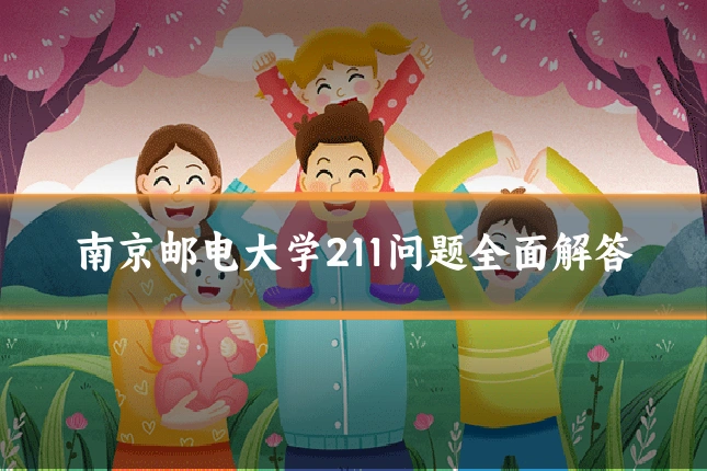 南京邮电大学211问题全面解答