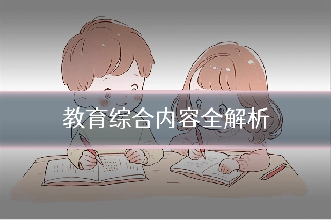 教育综合内容全解析