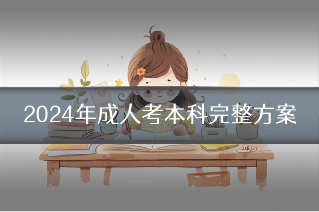 2024年成人考本科完整方案