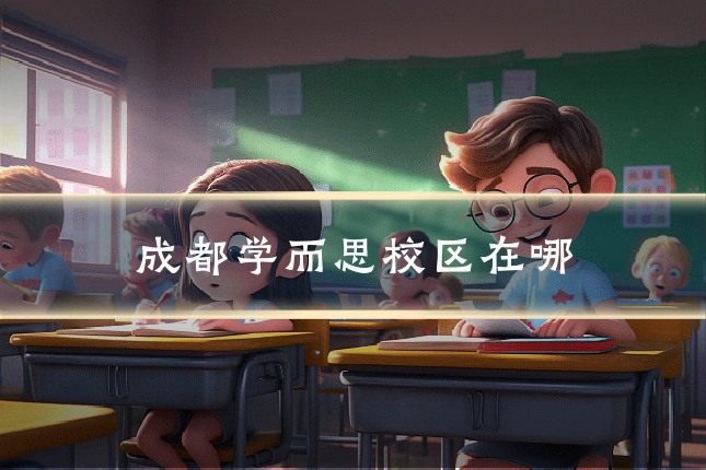 成都学而思校区在哪