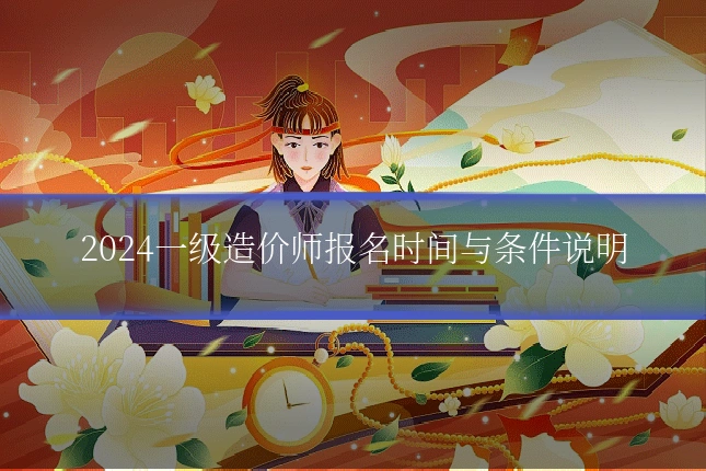 2024一级造价师报名时间与条件说明