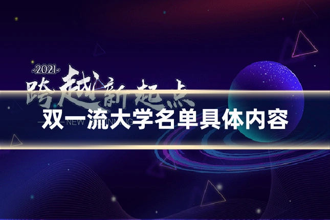 双一流大学名单具体内容