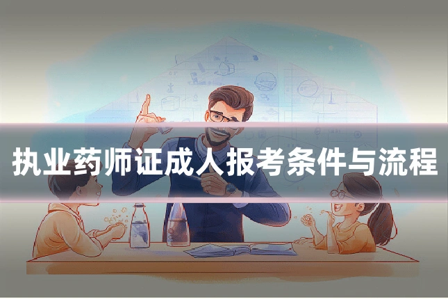 执业药师证成人报考条件与流程