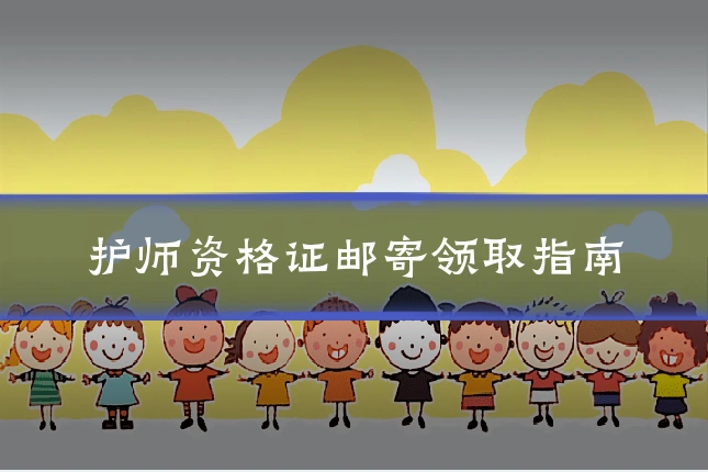 护师资格证邮寄领取指南