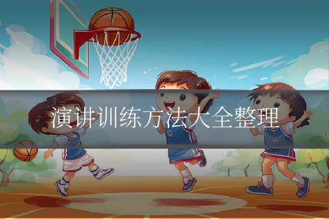 演讲训练方法大全整理