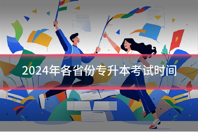 2024年各省份专升本考试时间