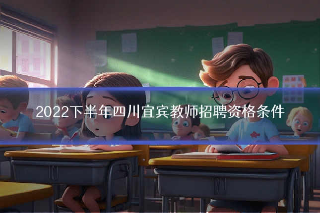 2022下半年四川宜宾教师招聘资格条件