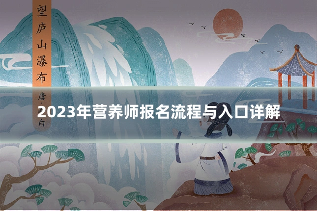 2023年营养师报名流程与入口详解
