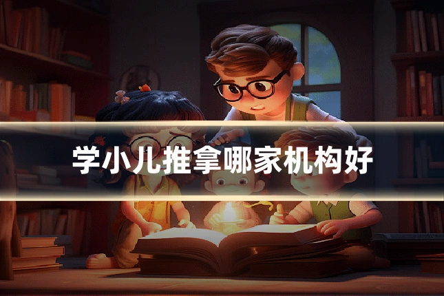 学小儿推拿哪家机构好