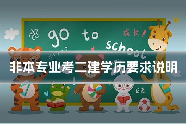 非本专业考二建学历要求说明
