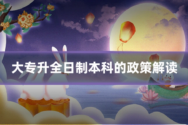 大专升全日制本科的政策解读
