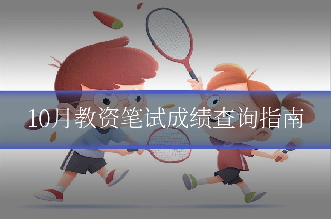 10月教资笔试成绩查询指南