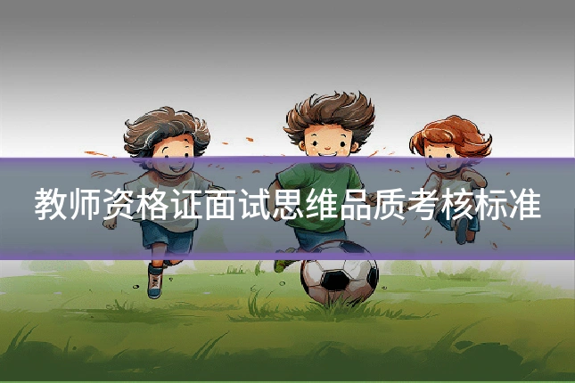 教师资格证面试思维品质考核标准
