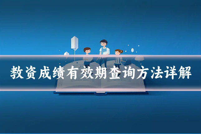 教资成绩有效期查询方法详解