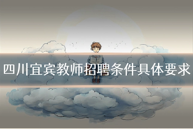 四川宜宾教师招聘条件具体要求