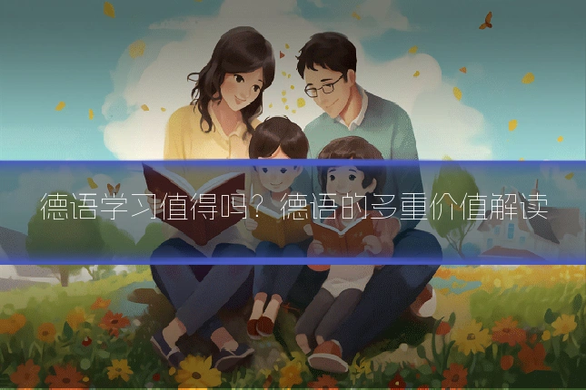 德语学习值得吗?德语的多重价值解读
