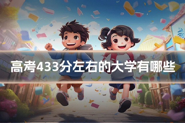 高考433分左右的大学有哪些