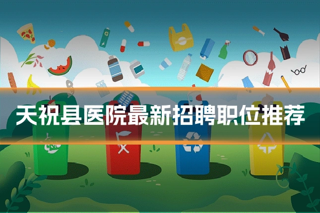 天祝县医院最新招聘职位推荐