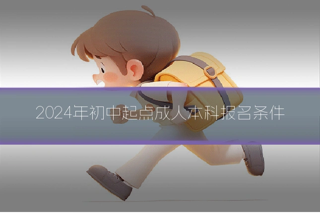 2024年初中起点成人本科报名条件