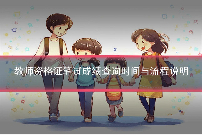 教师资格证笔试成绩查询时间与流程说明
