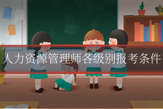 人力资源管理师各级别报考条件