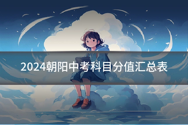 2024朝阳中考科目分值汇总表