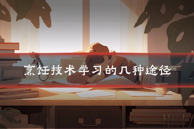 烹饪技术学习的几种途径