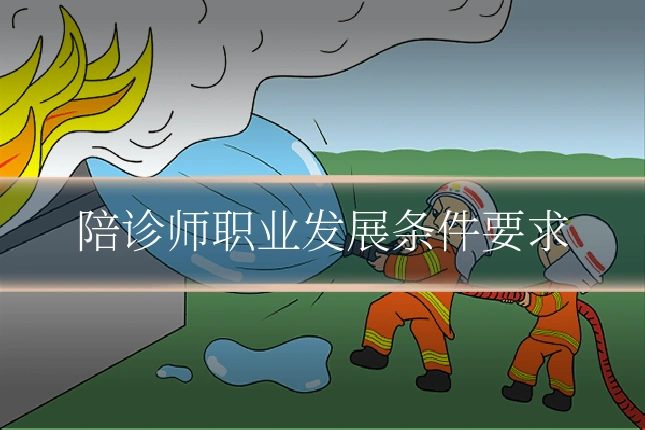 陪诊师职业发展条件要求