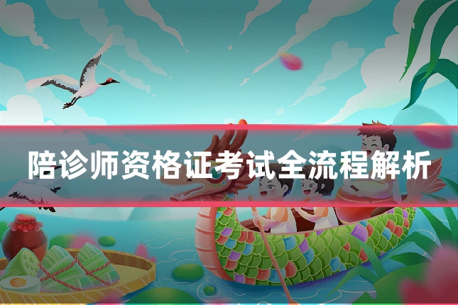 陪诊师资格证考试全流程解析