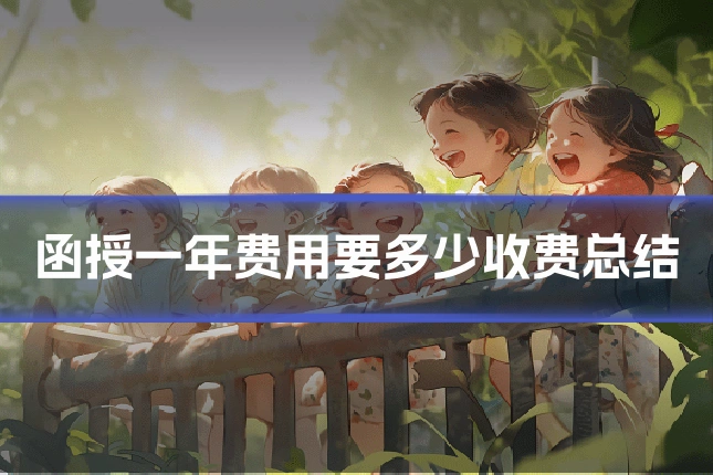 函授一年费用要多少收费总结
