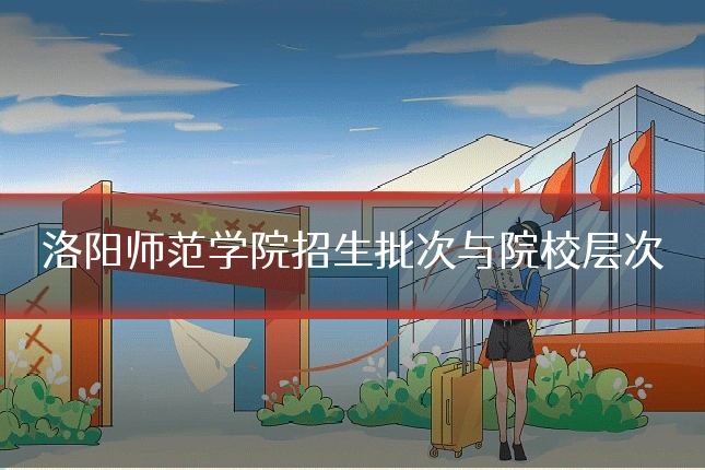 洛阳师范学院招生批次与院校层次