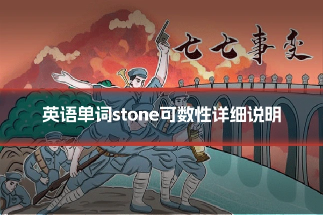 英语单词stone可数性详细说明