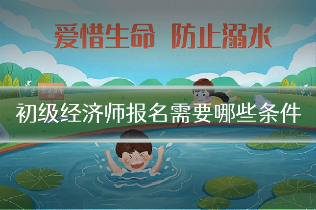 初级经济师报名需要哪些条件