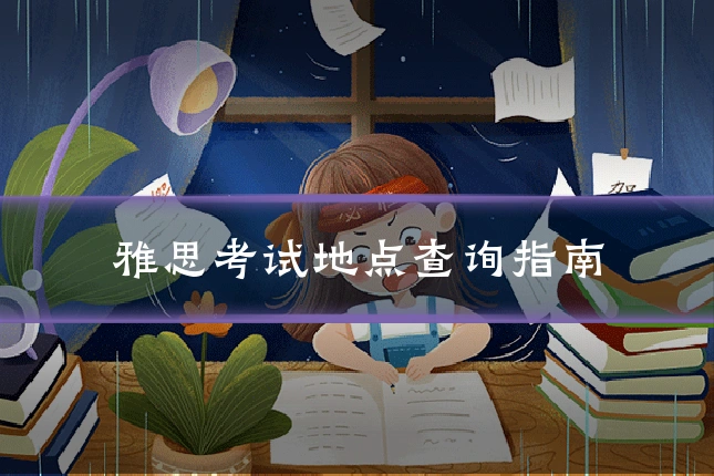 雅思考试地点查询指南