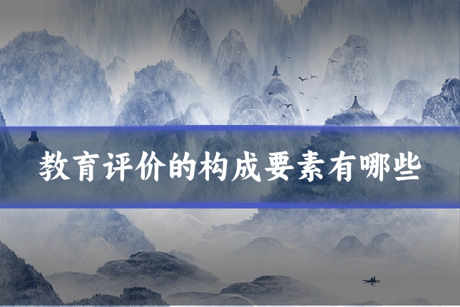 教育评价的构成要素有哪些