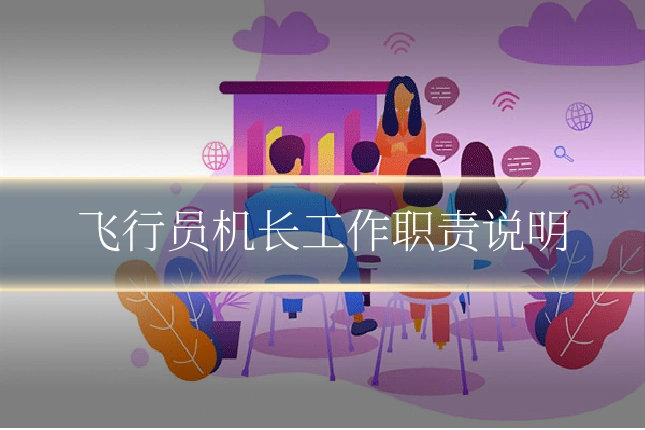 飞行员机长工作职责说明