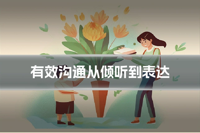 有效沟通从倾听到表达