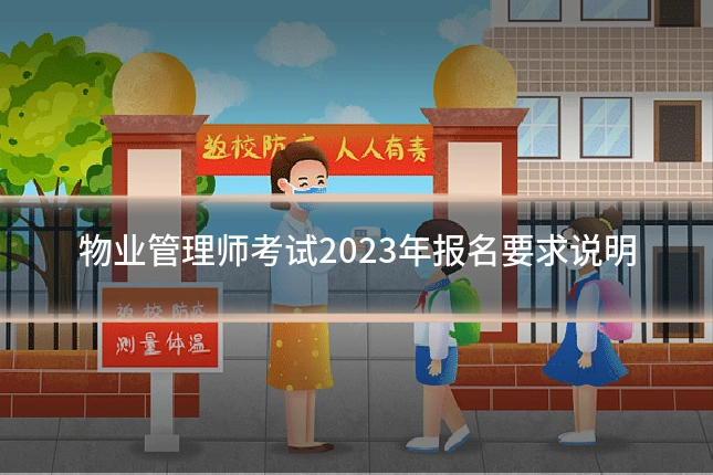 物业管理师考试2023年报名要求说明