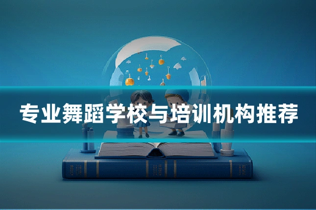 专业舞蹈学校与培训机构推荐