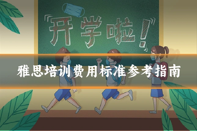 雅思培训费用标准参考指南