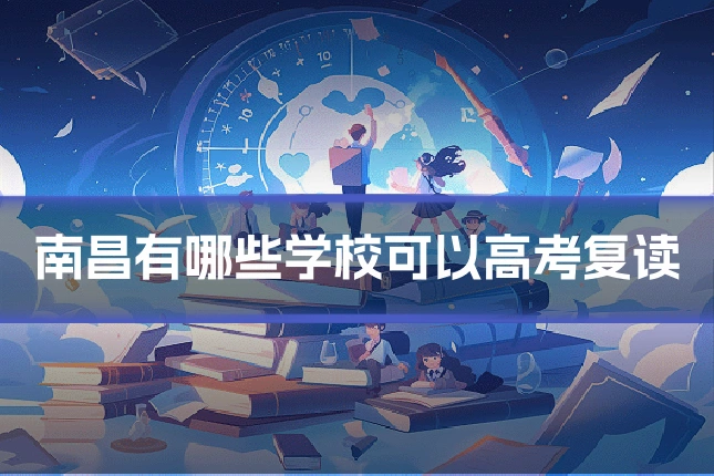 南昌有哪些学校可以高考复读