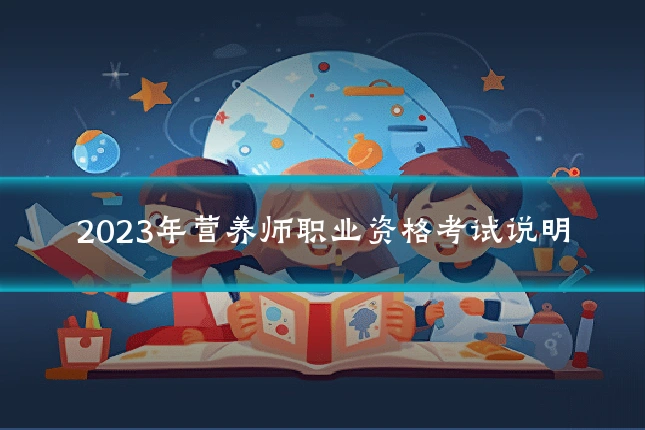 2023年营养师职业资格考试说明