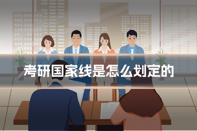 考研国家线是怎么划定的
