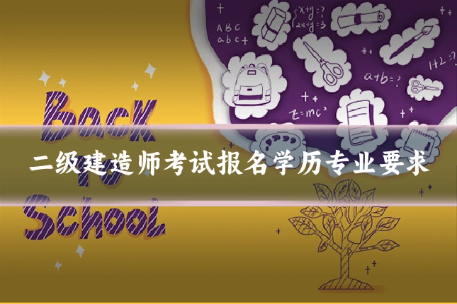 二级建造师考试报名学历专业要求