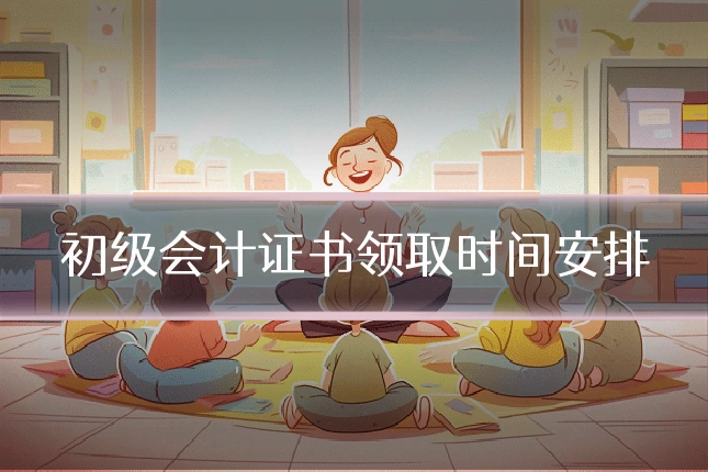 初级会计证书领取时间安排