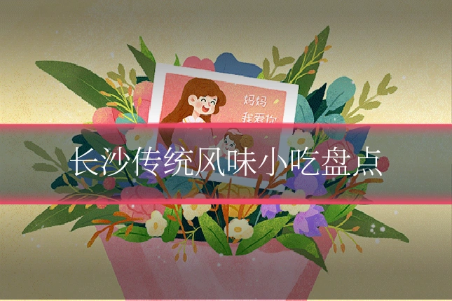 长沙传统风味小吃盘点