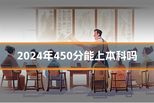 2024年450分能上本科吗